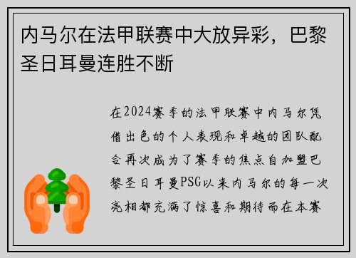 内马尔在法甲联赛中大放异彩，巴黎圣日耳曼连胜不断