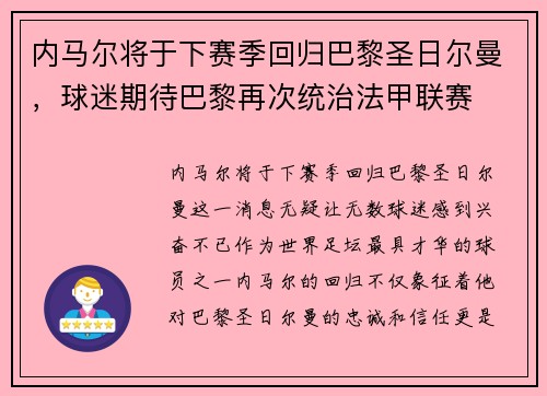 内马尔将于下赛季回归巴黎圣日尔曼，球迷期待巴黎再次统治法甲联赛