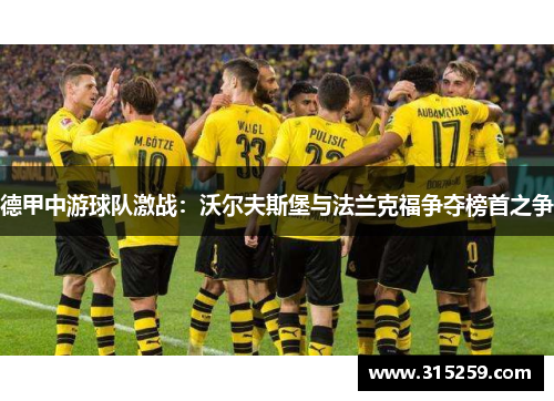 德甲中游球队激战：沃尔夫斯堡与法兰克福争夺榜首之争