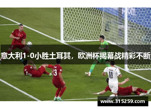意大利1-0小胜土耳其，欧洲杯揭幕战精彩不断