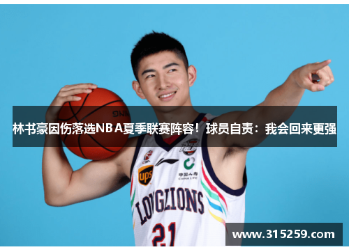 林书豪因伤落选NBA夏季联赛阵容！球员自责：我会回来更强