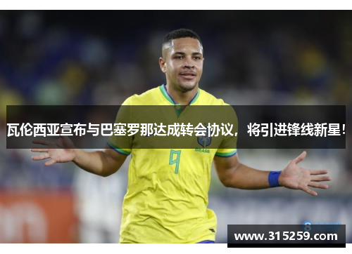瓦伦西亚宣布与巴塞罗那达成转会协议，将引进锋线新星！