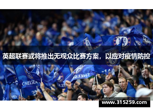 英超联赛或将推出无观众比赛方案，以应对疫情防控