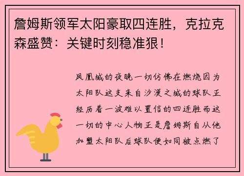 詹姆斯领军太阳豪取四连胜，克拉克森盛赞：关键时刻稳准狠！