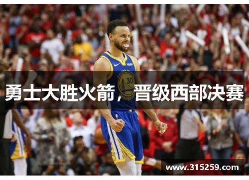 勇士大胜火箭，晋级西部决赛