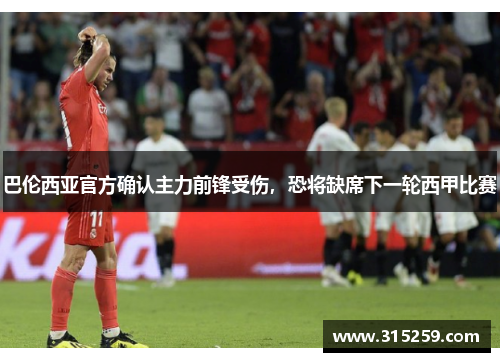 巴伦西亚官方确认主力前锋受伤，恐将缺席下一轮西甲比赛