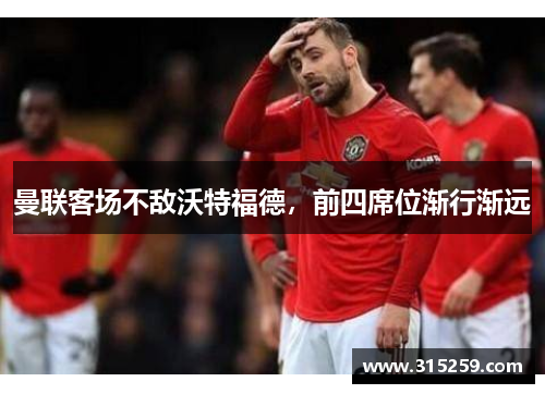 曼联客场不敌沃特福德，前四席位渐行渐远