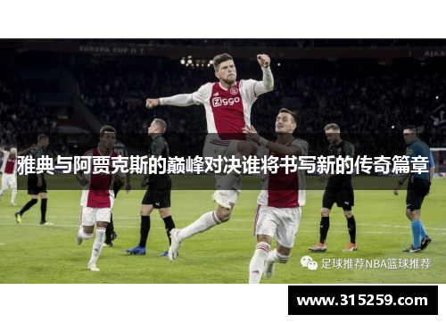 雅典与阿贾克斯的巅峰对决谁将书写新的传奇篇章