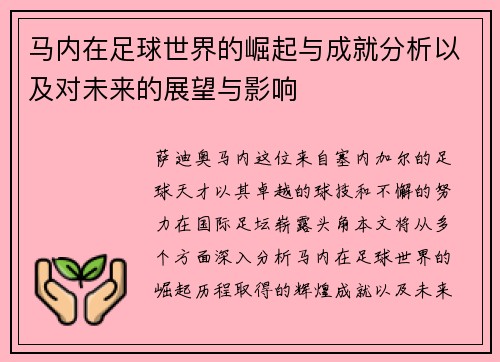 马内在足球世界的崛起与成就分析以及对未来的展望与影响