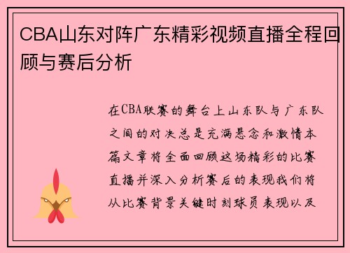 CBA山东对阵广东精彩视频直播全程回顾与赛后分析