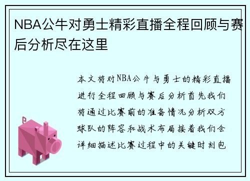 NBA公牛对勇士精彩直播全程回顾与赛后分析尽在这里