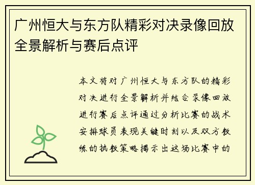 广州恒大与东方队精彩对决录像回放全景解析与赛后点评