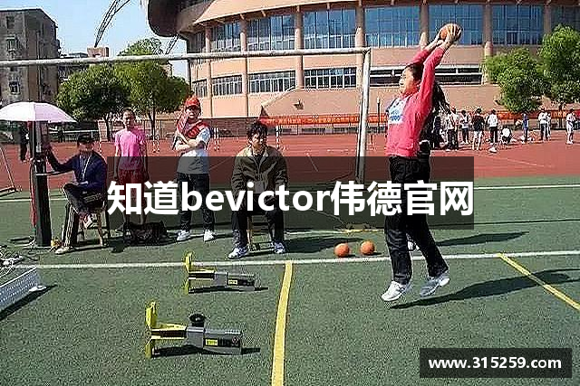 知道bevictor伟德官网